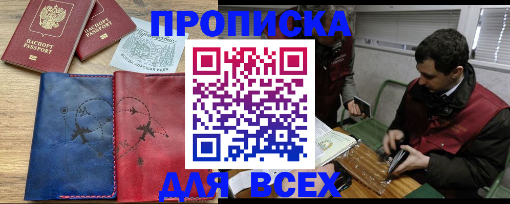 прописка в Воскресенске